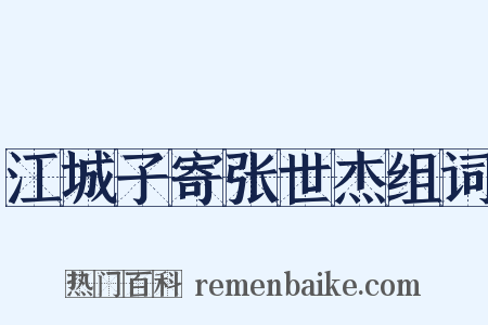 江城子寄张世杰组词是什么意思的图片